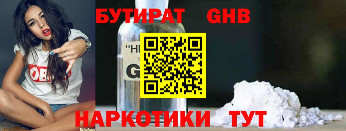 Приморско-Ахтарск  Бутират  Вход с VPN  БУТИРАТ бутандиол 