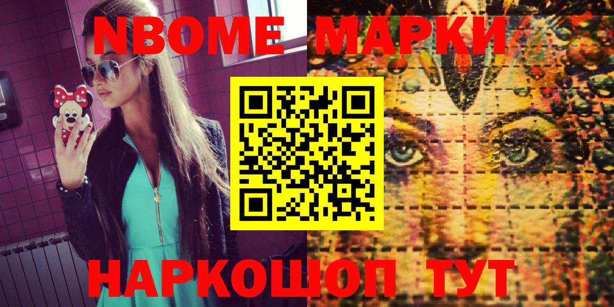 Марки N-bome 1500мкг Приморско-Ахтарск